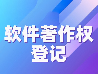 芜湖软件版权登记代理中心